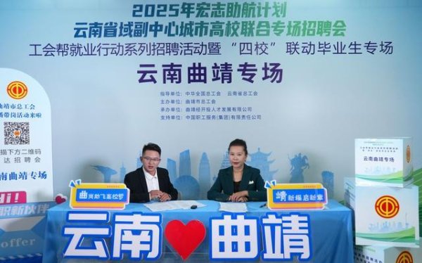 东启网 曲靖市总工会带岗助就业&#32;校企“云端+面对面”精准对接